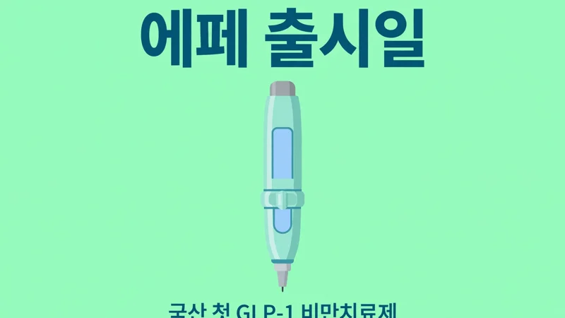 에페 출시일