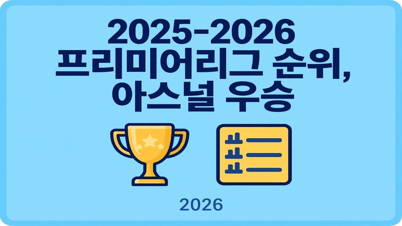 2025-2026 프리미어리그 순위, 아스널 우승