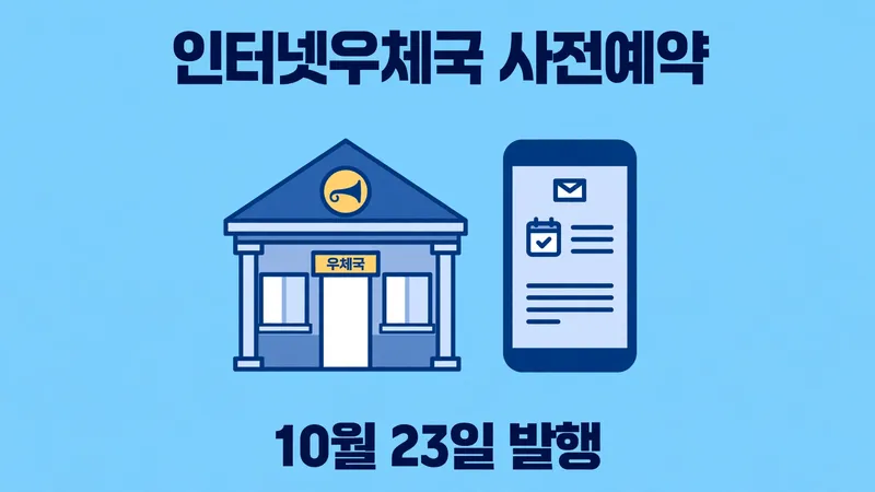 페이커 기념우표 사전예약 방법
