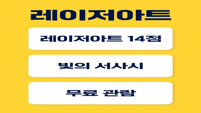 노들섬 빛섬축제 레이저아트