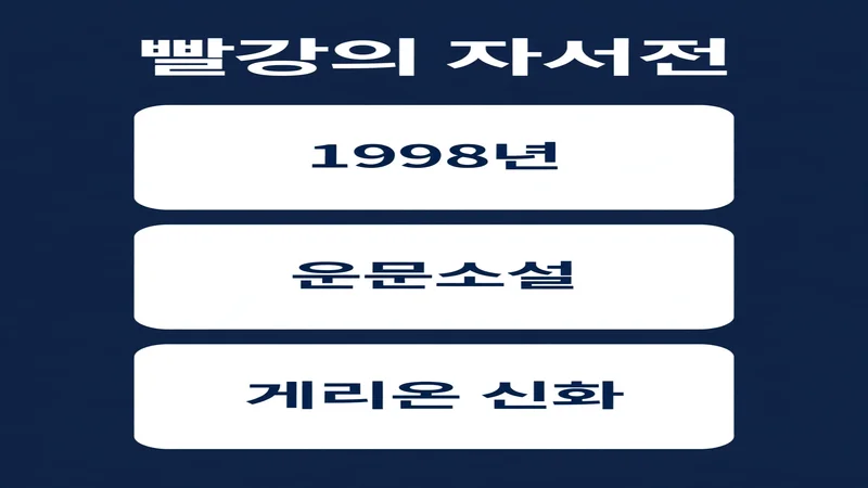 앤 카슨 빨강의 자서전