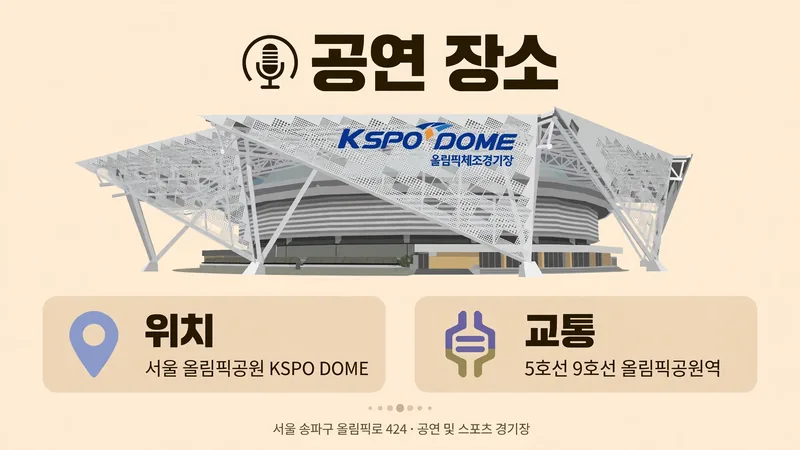 악동뮤지션 콘서트 공연 장소
