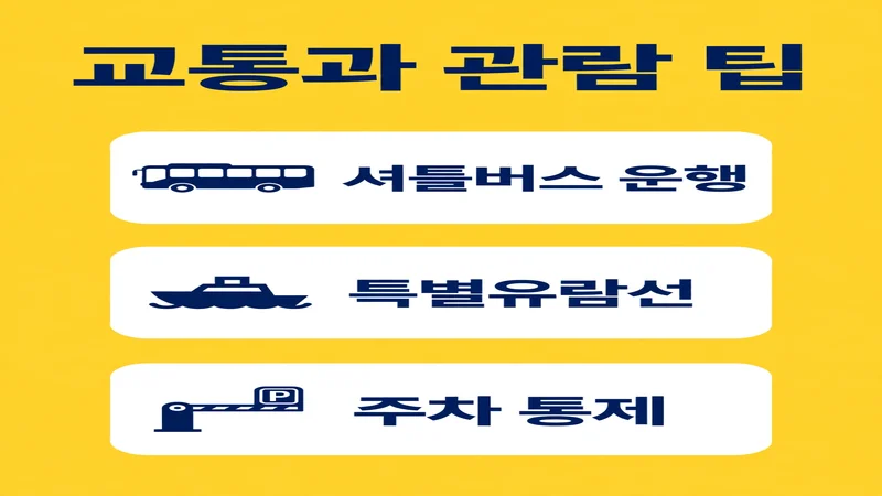 노들섬 빛섬축제 교통과 관람 팁