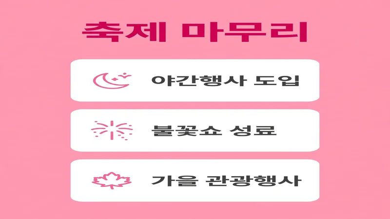 몽탄 코스모스 축제 마무리