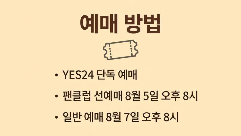악동뮤지션 콘서트 예매 방법