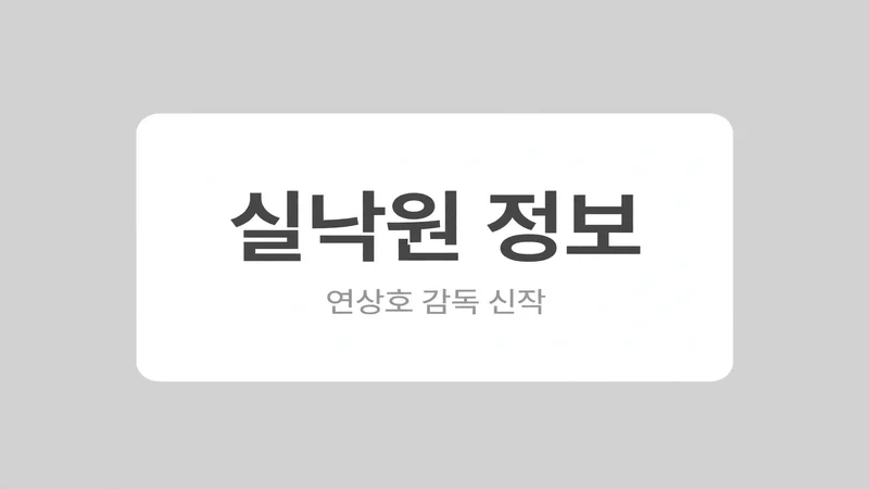 실낙원 정보