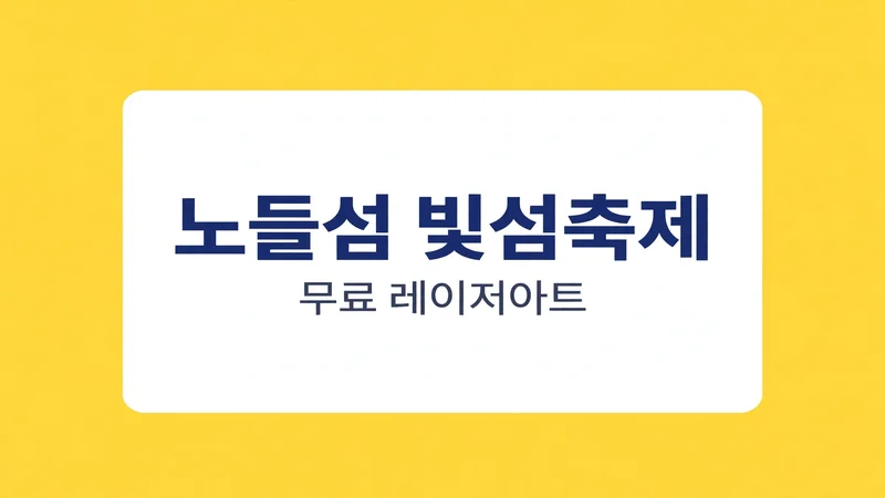 노들섬 빛섬축제