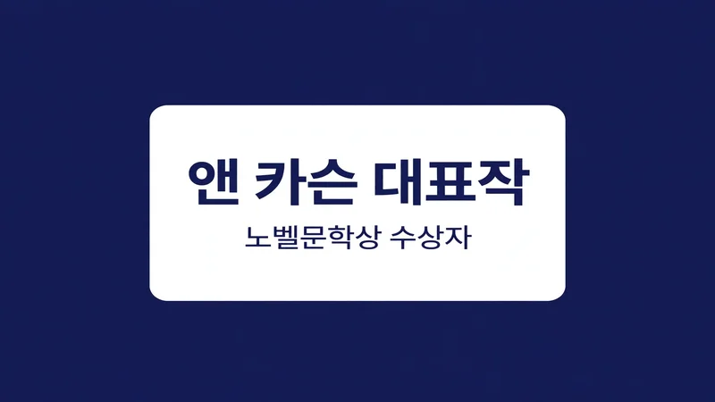 앤 카슨 대표작