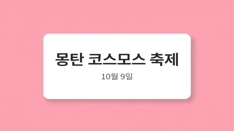 몽탄 코스모스 축제