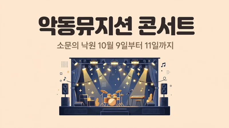 악동뮤지션 콘서트