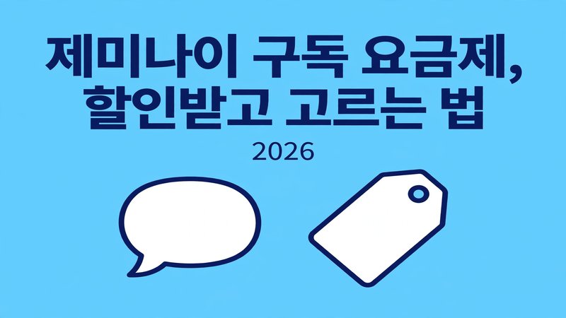제미나이 구독 요금제, 할인받고 고르는 법