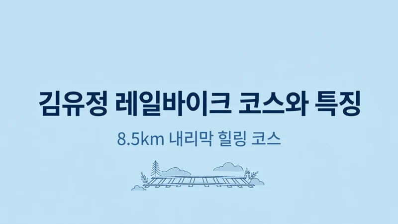 김유정 레일바이크 코스와 특징