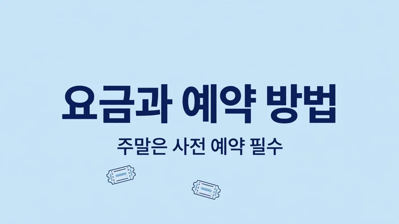 요금과 예약 방법