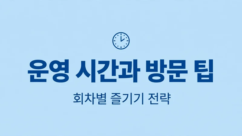 운영 시간과 방문 팁