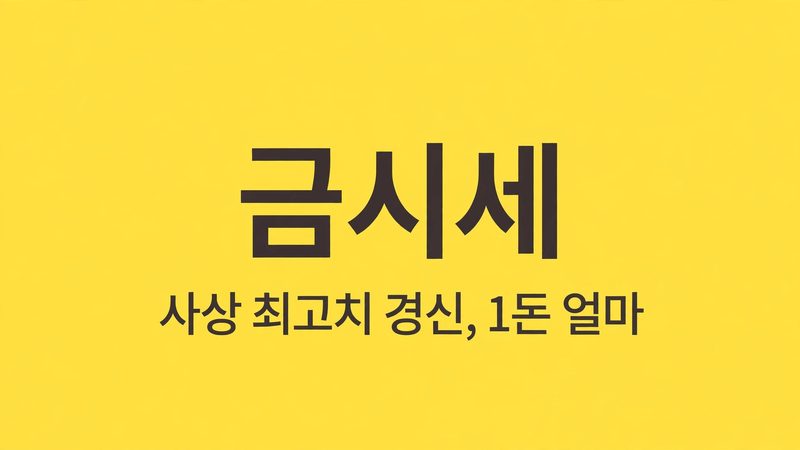 금시세 thumb