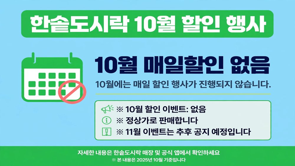 한솥도시락 10월 할인 행사