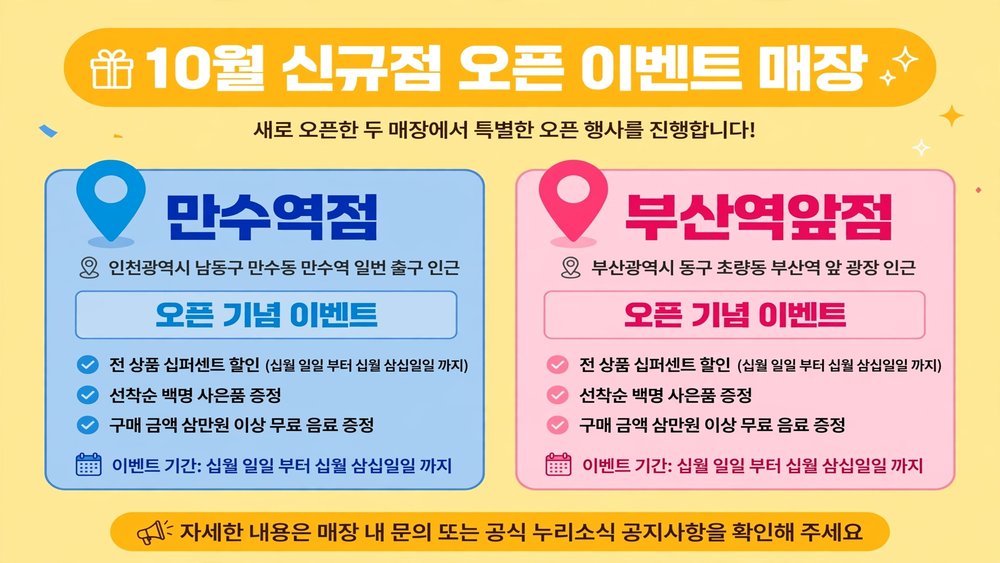 10월 신규점 오픈 이벤트 매장