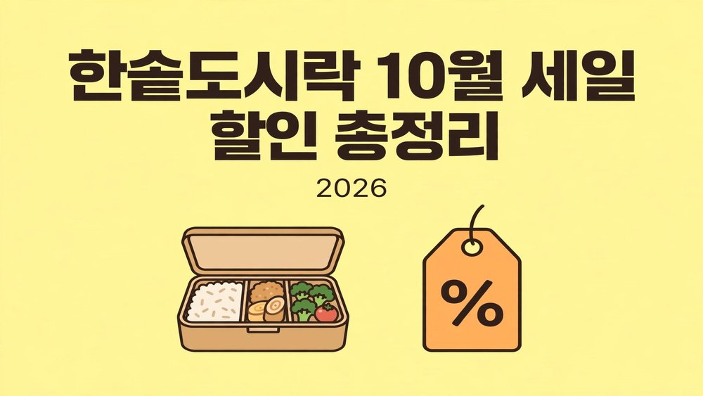 한솥도시락 10월 세일 할인 총정리 2026