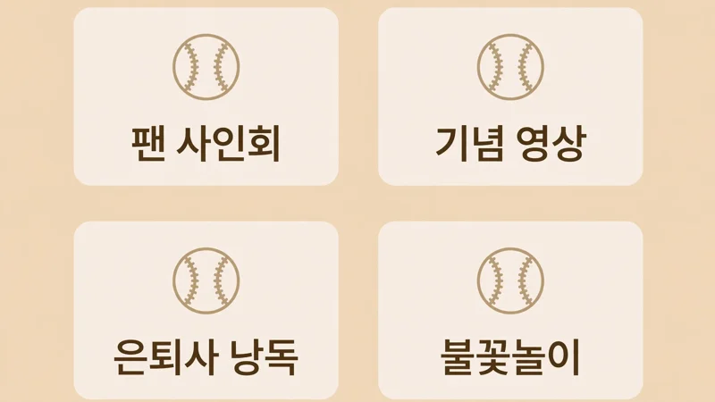 은퇴식 진행 순서