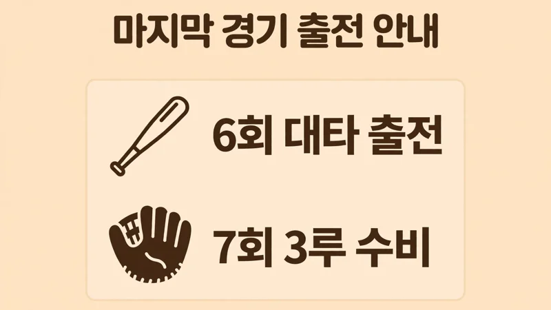 마지막 타석과 3루 수비