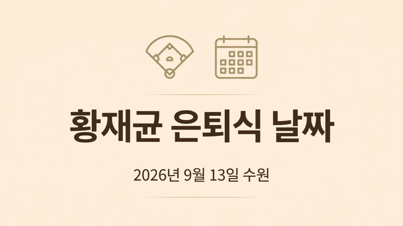황재균 은퇴식 날짜