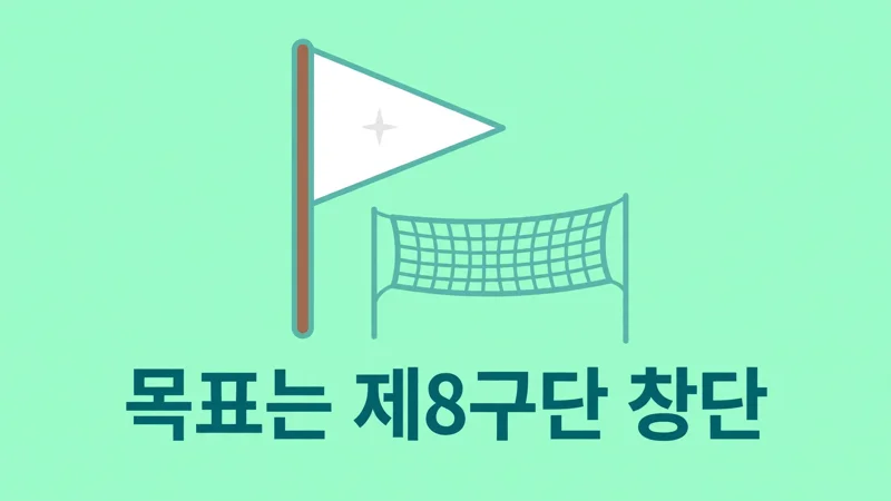 신인감독 김연경2 창단 목표