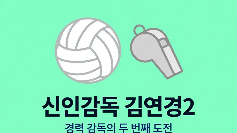 신인감독 김연경2 기본정보