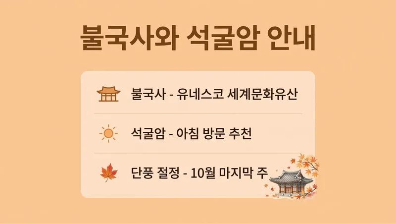 불국사 유네스코 세계문화유산 석굴암 아침 방문 추천