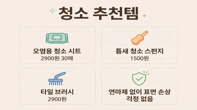 청소 추천템