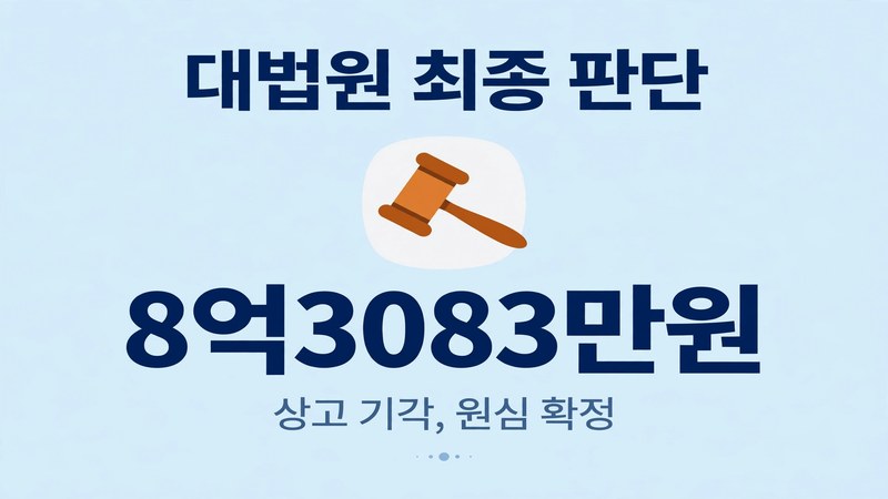 대법원 최종 판단과 8억3000만원 확정