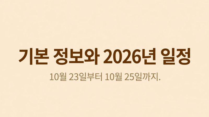 기본 정보와 2026년 일정