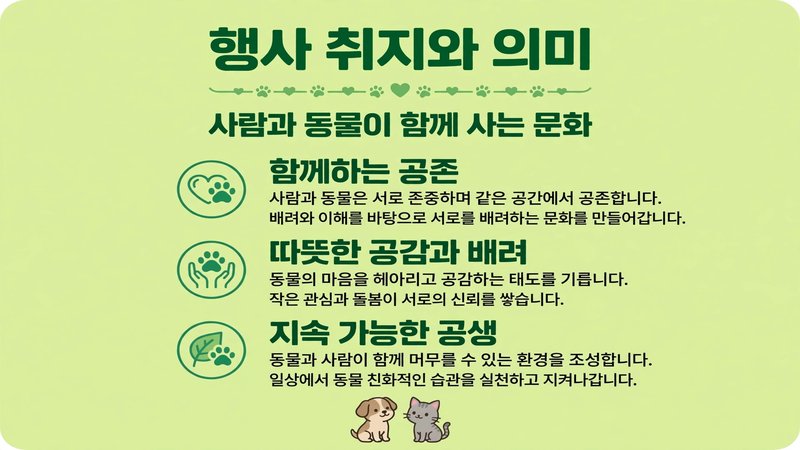 대전 동물사랑 큰잔치란 무엇인가