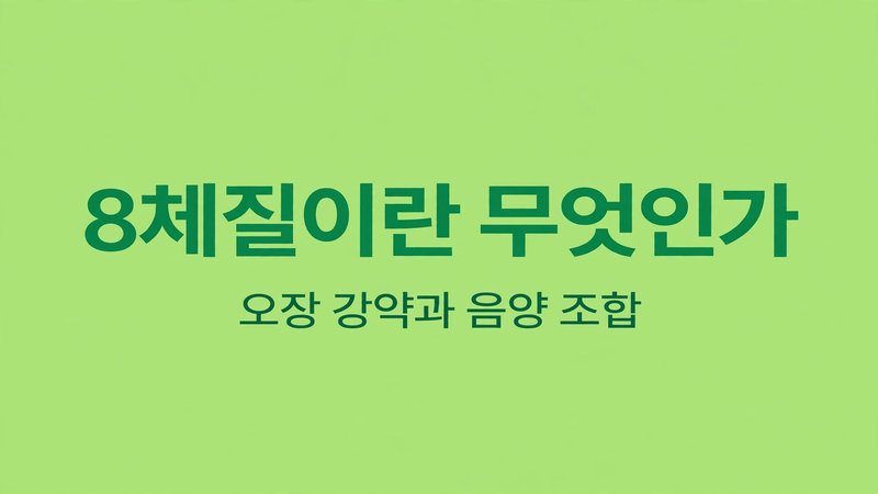 8체질이란 무엇인가