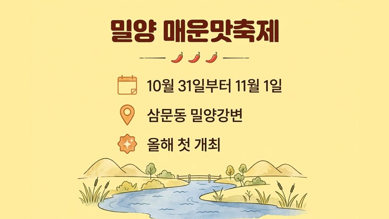 2026 밀양 매운맛 축제 일정과 장소