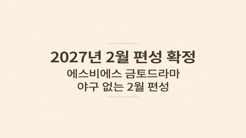 방송 정보와 편성 배경
