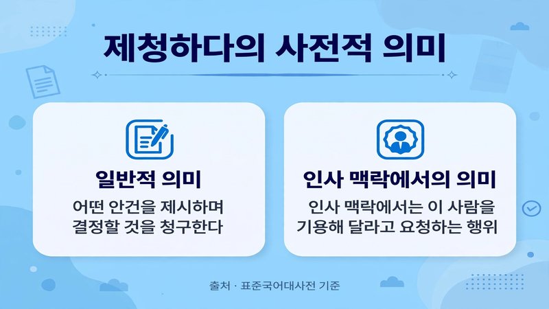 제청하다 사전적 의미 정리