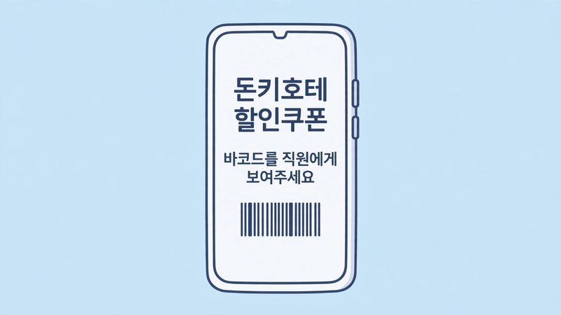 돈키호테 할인쿠폰 할인율