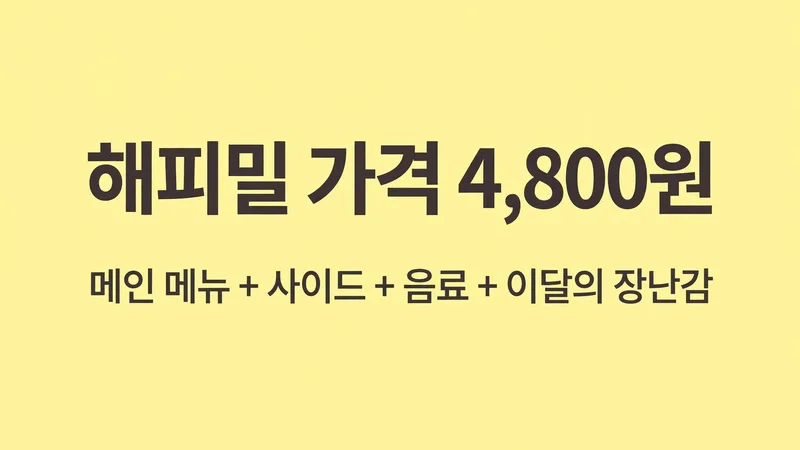 맥도날드 해피밀 가격 4,800원과 구성 안내