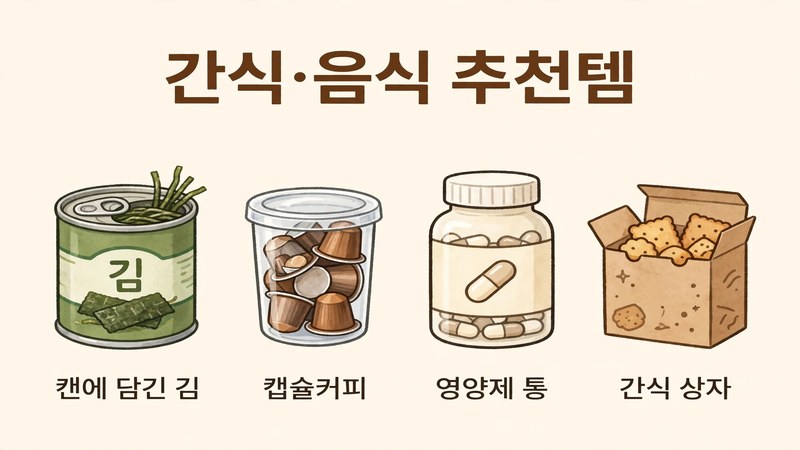 PX 생필품 추천템