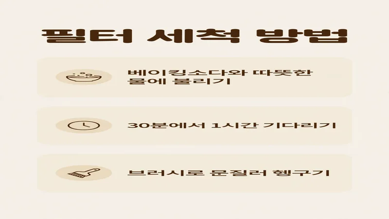 필터 세척 방법