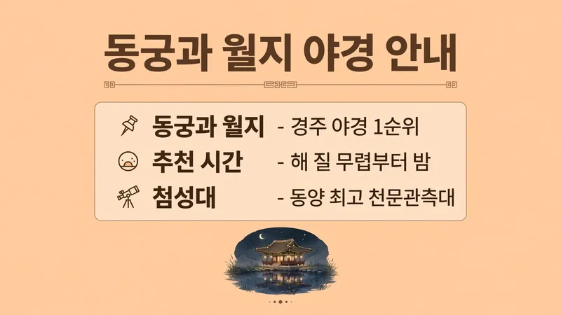 동궁과 월지 경주 야경 1순위 첨성대 천문관측대