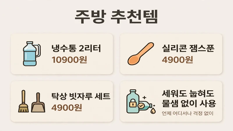 주방 추천템
