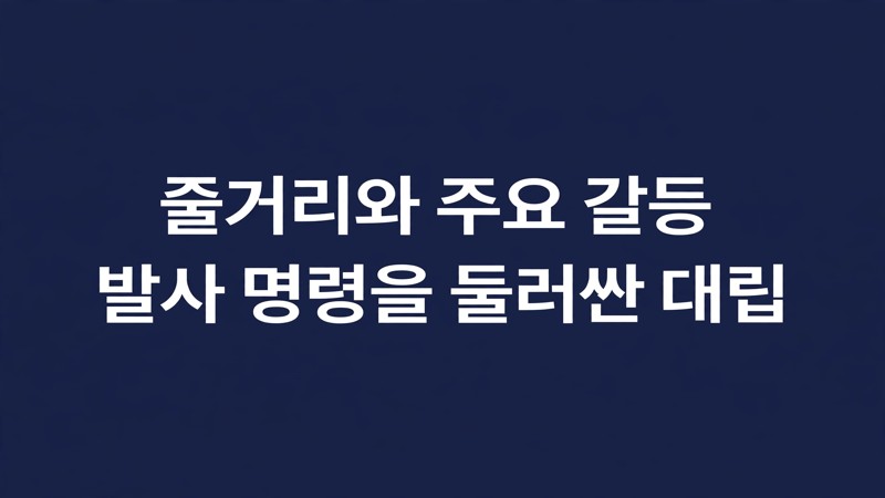 줄거리와 주요 갈등