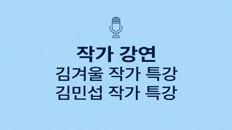 작가 강연