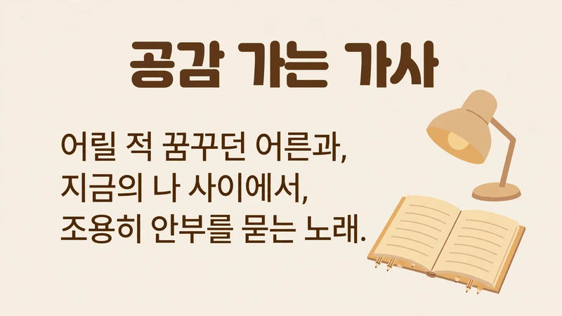 꿈꾸던 어른이 되었나요 공감 가는 가사