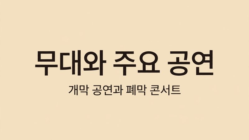 무대와 주요 공연