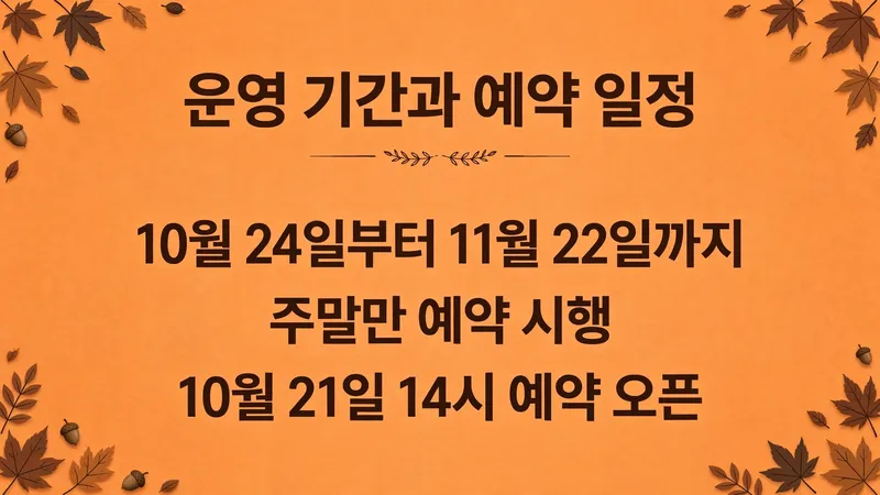 운영 기간과 예약 일정, 10월 24일부터 11월 22일까지 주말만