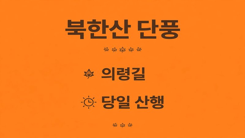 북한산 단풍