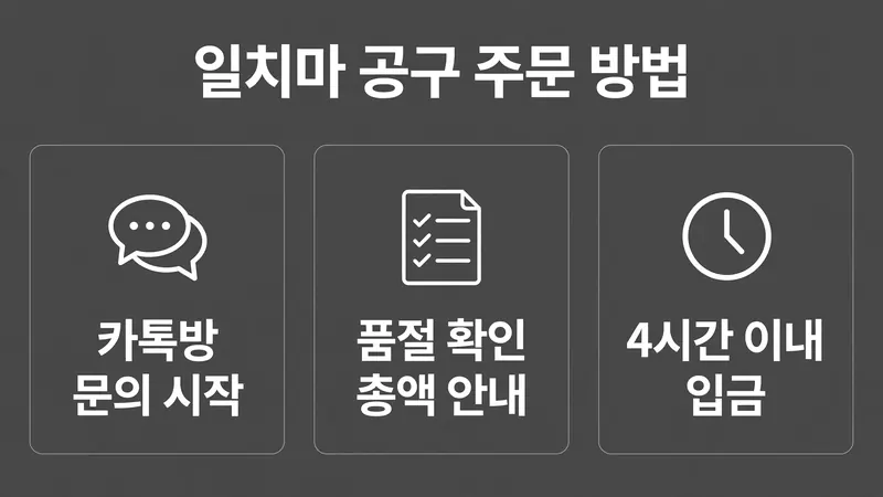 일치마 공구 주문 방법, 카톡방 문의 4시간 이내 입금