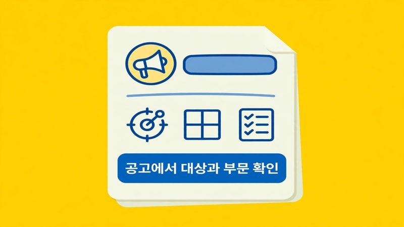 공고에서 대상과 부문 확인